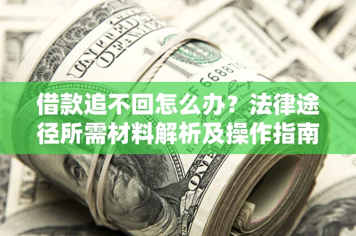 济南借款追不回怎么办？法律途径所需材料解析及操作指南