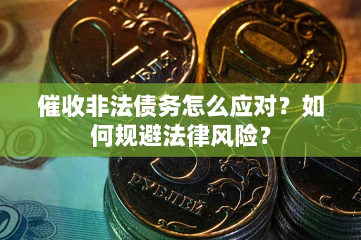 济南催收非法债务怎么应对？如何规避法律风险？