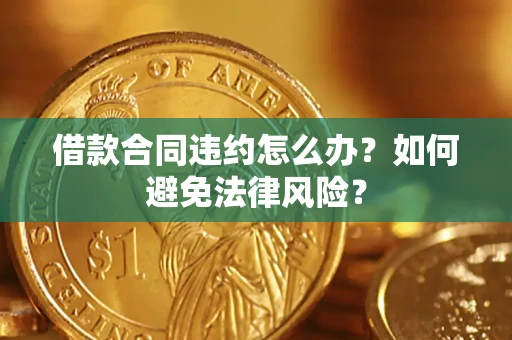 济南借款合同违约怎么办？如何避免法律风险？