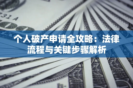 济南个人破产申请全攻略：法律流程与关键步骤解析