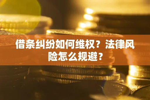 济南借条纠纷如何维权？法律风险怎么规避？