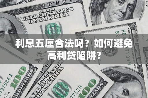 济南利息五厘合法吗？如何避免高利贷陷阱？