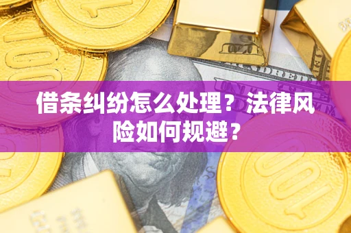 济南借条纠纷怎么处理？法律风险如何规避？