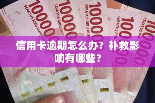济南信用卡逾期怎么办？补救影响有哪些？