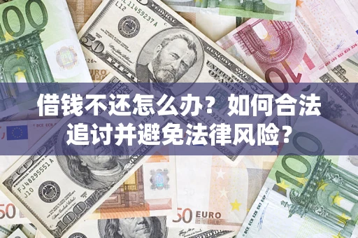 济南借钱不还怎么办？如何合法追讨并避免法律风险？