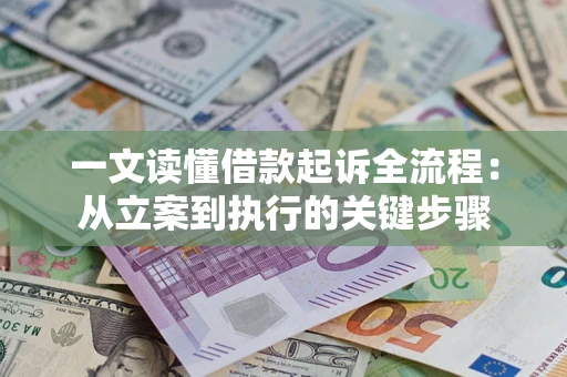 济南一文读懂借款起诉全流程：从立案到执行的关键步骤