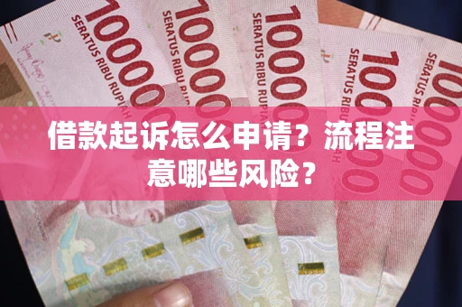 济南借款起诉怎么申请？流程注意哪些风险？