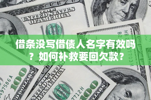 济南借条没写借债人名字有效吗？如何补救要回欠款？
