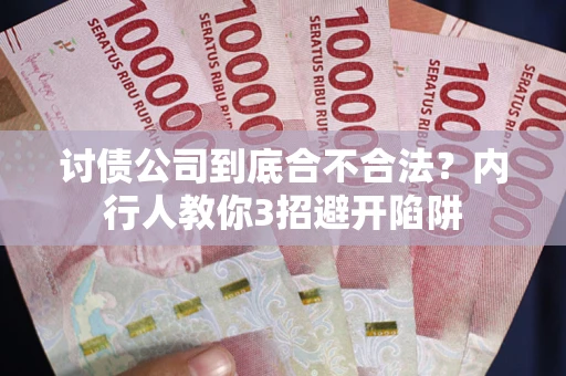 济南讨债公司到底合不合法？内行人教你3招避开陷阱