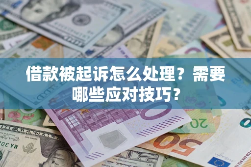 济南借款被起诉怎么处理？需要哪些应对技巧？