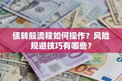 济南债转股流程如何操作？风险规避技巧有哪些？