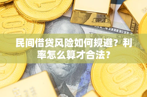 济南民间借贷风险如何规避？利率怎么算才合法？