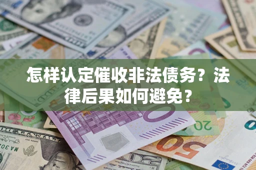 济南怎样认定催收非法债务？法律后果如何避免？