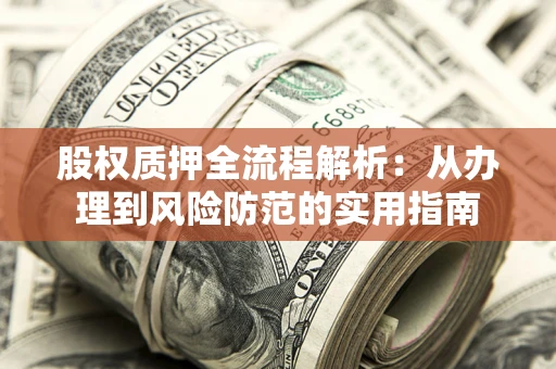 济南股权质押全流程解析：从办理到风险防范的实用指南