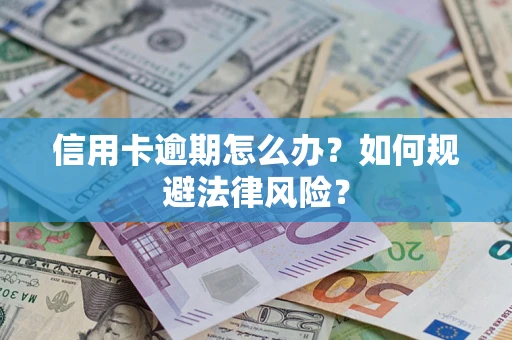 济南信用卡逾期怎么办？如何规避法律风险？