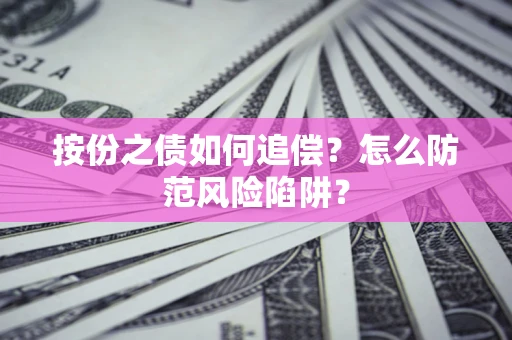 济南按份之债如何追偿？怎么防范风险陷阱？
