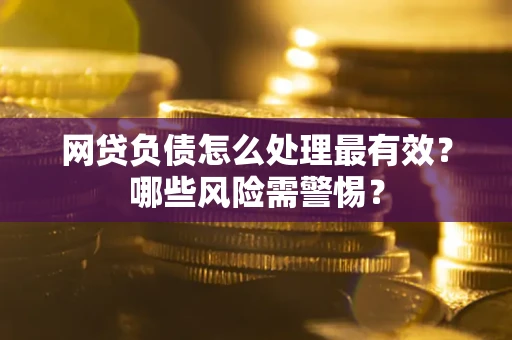 济南网贷负债怎么处理最有效？哪些风险需警惕？