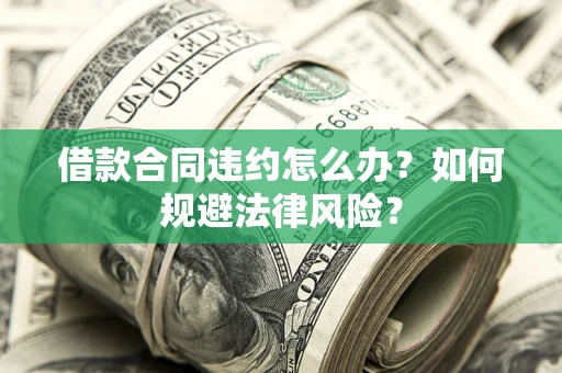 济南借款合同违约怎么办？如何规避法律风险？