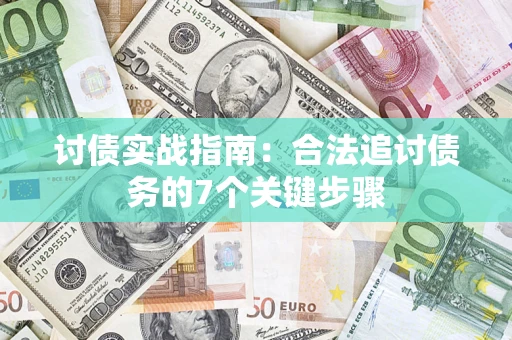济南讨债实战指南：合法追讨债务的7个关键步骤