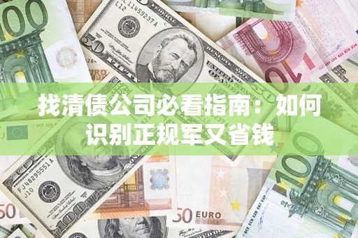 济南找清债公司必看指南：如何识别正规军又省钱