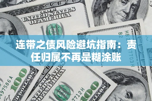 济南连带之债风险避坑指南：责任归属不再是糊涂账