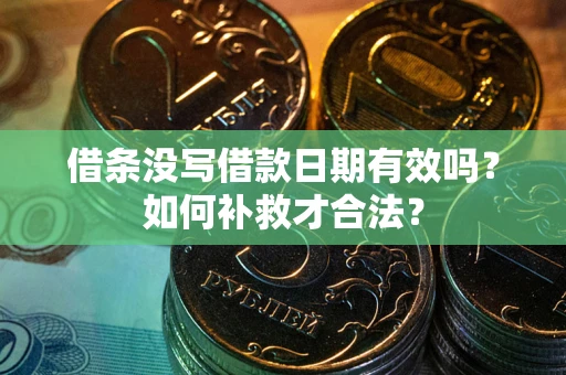 济南借条没写借款日期有效吗？如何补救才合法？