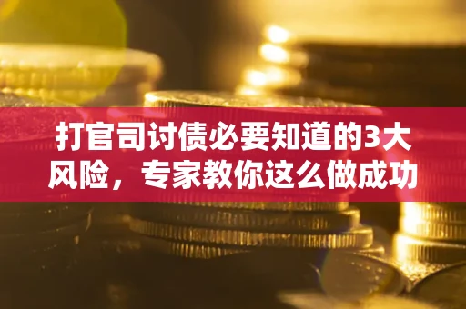 济南打官司讨债必要知道的3大风险，专家教你这么做成功率飙升